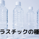 「プラスチックとは？」プラスチックの種類をまとめてみました