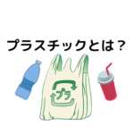 プラスチックとは？プラスチックとは何かを調べてみました！