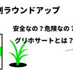 【危険物質⁉】「除草剤ラウンドアップ」について調べてみました