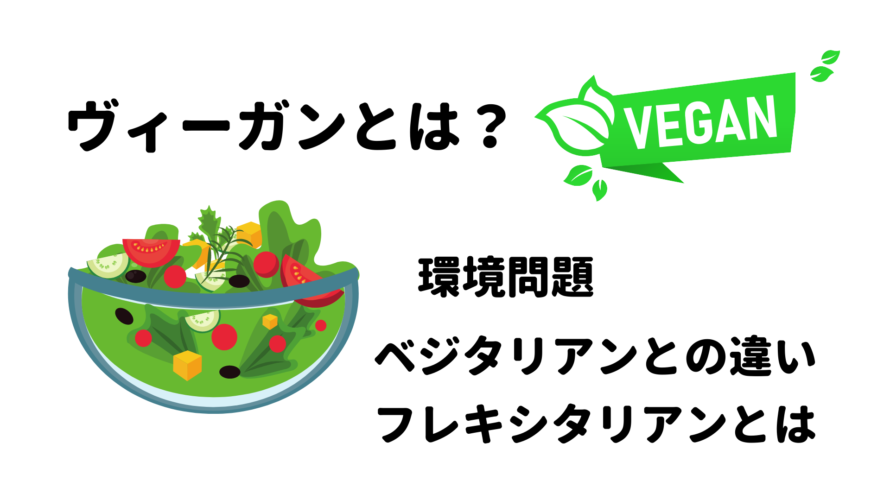 【世界で流行！】「ヴィーガンとは？」ベジタリアンとの違いも解説